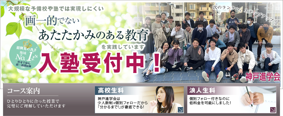 新規開講！神戸進学会は一流の講師陣+面倒見が作る「絶対にわからせる」本物の予備校です。