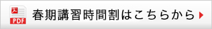 神戸進学会・春期講習