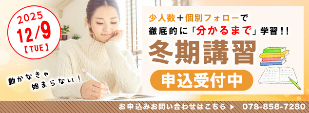 神戸進学会　冬期講習