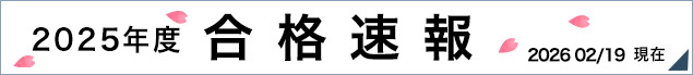 合格速報