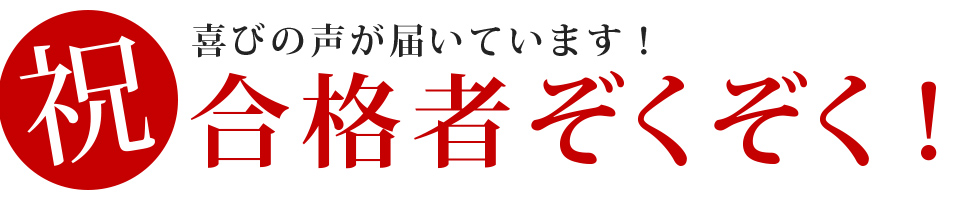 合格者の声